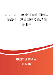 2025-2031年全球與中國(guó)潔凈設(shè)備行業(yè)發(fā)展調(diào)研及市場(chǎng)前景報(bào)告