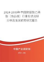 2024-2030年中國聚醋酸乙烯酯（食品級）行業(yè)現(xiàn)狀調(diào)研分析及發(fā)展趨勢研究報告