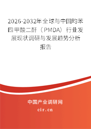 2026-2032年全球與中國均苯四甲酸二酐（PMDA）行業(yè)發(fā)展現(xiàn)狀調(diào)研與發(fā)展趨勢(shì)分析報(bào)告