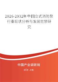 2025-2031年中國(guó)立式消防泵行業(yè)現(xiàn)狀分析與發(fā)展前景研究 2025-2031年中國(guó)立式消防泵行業(yè)現(xiàn)狀分析與發(fā)展前景研究