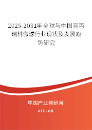 2025-2031年全球與中國(guó)亮丙瑞林微球行業(yè)現(xiàn)狀及發(fā)展趨勢(shì)研究