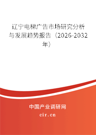 遼寧電梯廣告市場研究分析與發(fā)展趨勢報(bào)告（2026-2032年）