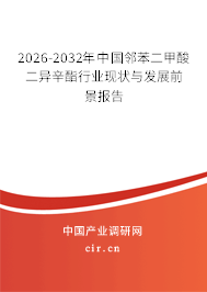 2026-2032年中國鄰苯二甲酸二異辛酯行業(yè)現(xiàn)狀與發(fā)展前景報告