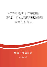 2026年版鄰苯二甲酸酯（PAE）行業(yè)深度調(diào)研及市場(chǎng)前景分析報(bào)告