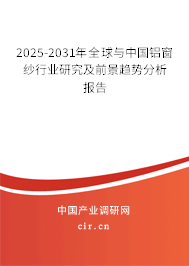 2025-2031年全球與中國鋁窗紗行業(yè)研究及前景趨勢分析報告 2025-2031年全球與中國鋁窗紗行業(yè)研究及前景趨勢分析報告