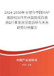 2024-2030年全球與中國(guó)MAP激酶相互作用絲氨酸蛋白激酶1行業(yè)發(fā)展深度調(diào)研與未來趨勢(shì)分析報(bào)告 2024-2030年全球與中國(guó)MAP激酶相互作用絲氨酸蛋白激酶1行業(yè)發(fā)展深度調(diào)研與未來趨勢(shì)分析報(bào)告