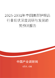 2025-2031年中國(guó)面部護(hù)理品行業(yè)現(xiàn)狀深度調(diào)研與發(fā)展趨勢(shì)預(yù)測(cè)報(bào)告