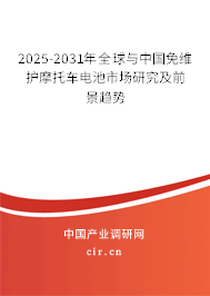 2025-2031年全球與中國免維護(hù)摩托車電池市場研究及前景趨勢 2025-2031年全球與中國免維護(hù)摩托車電池市場研究及前景趨勢