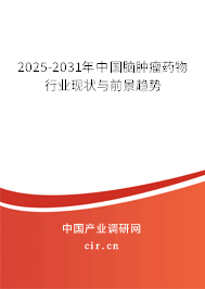2025-2031年中國腦腫瘤藥物行業(yè)現(xiàn)狀與前景趨勢
