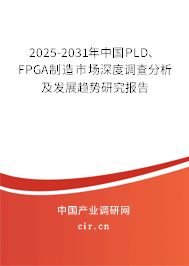 2025-2031年中國PLD、FPGA制造市場深度調(diào)查分析及發(fā)展趨勢研究報(bào)告