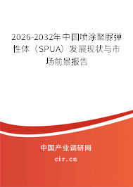 2026-2032年中國(guó)噴涂聚脲彈性體（SPUA）發(fā)展現(xiàn)狀與市場(chǎng)前景報(bào)告