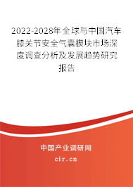 2022-2028年全球與中國汽車膝關(guān)節(jié)安全氣囊模塊市場深度調(diào)查分析及發(fā)展趨勢研究報(bào)告