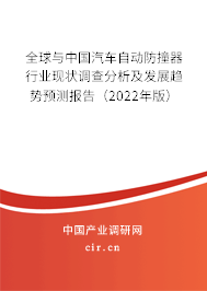 全球與中國汽車自動防撞器行業(yè)現(xiàn)狀調(diào)查分析及發(fā)展趨勢預測報告（2022年版）