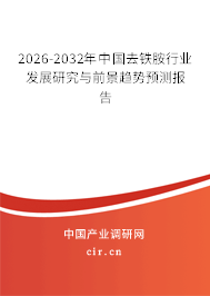 2025-2031年中國(guó)去鐵胺行業(yè)發(fā)展研究與前景趨勢(shì)預(yù)測(cè)報(bào)告
