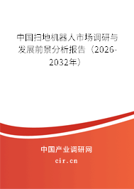 中國掃地機器人市場調(diào)研與發(fā)展前景分析報告（2026-2032年）