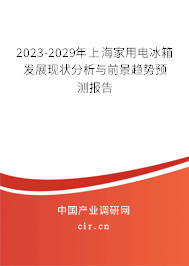 2023-2029年上海家用電冰箱發(fā)展現(xiàn)狀分析與前景趨勢(shì)預(yù)測(cè)報(bào)告 2023-2029年上海家用電冰箱發(fā)展現(xiàn)狀分析與前景趨勢(shì)預(yù)測(cè)報(bào)告