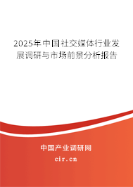 2024年中國(guó)社交媒體行業(yè)發(fā)展調(diào)研與市場(chǎng)前景分析報(bào)告 2024年中國(guó)社交媒體行業(yè)發(fā)展調(diào)研與市場(chǎng)前景分析報(bào)告