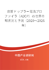 音響ドップラー電流プロファイラ（ADCP）の世界市場狀況と予測（2020～2026年）