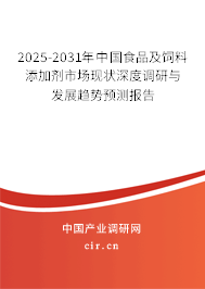 2025-2031年中國食品及飼料添加劑市場現(xiàn)狀深度調(diào)研與發(fā)展趨勢預(yù)測報告 2025-2031年中國食品及飼料添加劑市場現(xiàn)狀深度調(diào)研與發(fā)展趨勢預(yù)測報告