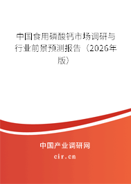 中國食用磷酸鈣市場調研與行業(yè)前景預測報告（2026年版）