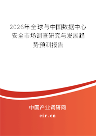 2024年全球與中國數(shù)據(jù)中心安全市場調(diào)查研究與發(fā)展趨勢預(yù)測報(bào)告 2024年全球與中國數(shù)據(jù)中心安全市場調(diào)查研究與發(fā)展趨勢預(yù)測報(bào)告