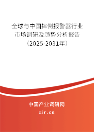 全球與中國摔倒報警器行業(yè)市場調研及趨勢分析報告（2025-2031年）