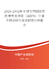 2026-2032年全球與中國雙向拉伸尼龍薄膜(BOPA)行業(yè)市場調(diào)研與發(fā)展趨勢分析報告 2026-2032年全球與中國雙向拉伸尼龍薄膜(BOPA)行業(yè)市場調(diào)研與發(fā)展趨勢分析報告