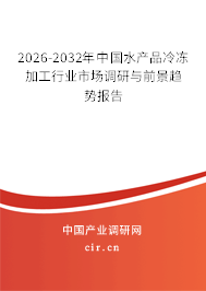 2026-2032年中國水產(chǎn)品冷凍加工行業(yè)市場調(diào)研與前景趨勢報告 2026-2032年中國水產(chǎn)品冷凍加工行業(yè)市場調(diào)研與前景趨勢報告