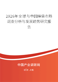 2026年全球與中國睡袋市場調(diào)查分析與發(fā)展趨勢研究報(bào)告