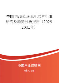 中國TWS藍(lán)牙耳機(jī)芯片行業(yè)研究及趨勢分析報告(2025-2031年) 中國TWS藍(lán)牙耳機(jī)芯片行業(yè)研究及趨勢分析報告(2025-2031年)