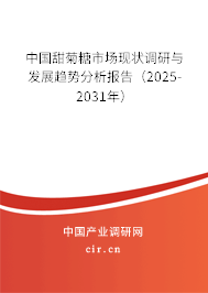 中國甜菊糖市場現狀調研與發(fā)展趨勢分析報告(2025-2031年) 中國甜菊糖市場現狀調研與發(fā)展趨勢分析報告(2025-2031年)
