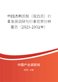 中國透明質(zhì)酸（蛋白質(zhì)）行業(yè)發(fā)展調(diào)研與行業(yè)前景分析報告（2026-2032年）