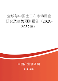 全球與中國土工布市場調(diào)查研究及趨勢預(yù)測報告（2026-2032年）