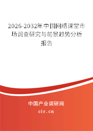 2026-2032年中國(guó)網(wǎng)絡(luò)課堂市場(chǎng)調(diào)查研究與前景趨勢(shì)分析報(bào)告 2026-2032年中國(guó)網(wǎng)絡(luò)課堂市場(chǎng)調(diào)查研究與前景趨勢(shì)分析報(bào)告