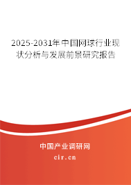 2025-2031年中國網(wǎng)球行業(yè)現(xiàn)狀分析與發(fā)展前景研究報告