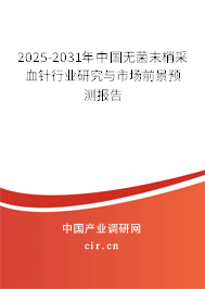 2025-2031年中國無菌末梢采血針行業(yè)研究與市場前景預(yù)測報(bào)告