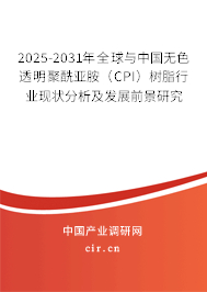 2025-2031年全球與中國無色透明聚酰亞胺（CPI）樹脂行業(yè)現(xiàn)狀分析及發(fā)展前景研究