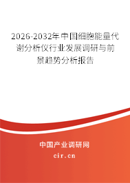 2025-2031年中國細(xì)胞能量代謝分析儀行業(yè)發(fā)展調(diào)研與前景趨勢分析報告