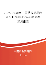 2025-2031年中國酰胺類局麻藥行業(yè)發(fā)展研究與前景趨勢(shì)預(yù)測(cè)報(bào)告