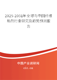 2025-2031年全球與中國纖維助劑行業(yè)研究及趨勢預(yù)測報告