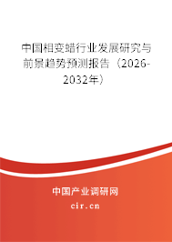 中國相變蠟行業(yè)發(fā)展研究與前景趨勢預(yù)測報告(2025-2031年) 中國相變蠟行業(yè)發(fā)展研究與前景趨勢預(yù)測報告(2025-2031年)