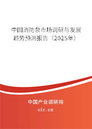 中國消防泵市場調(diào)研與發(fā)展趨勢預(yù)測報告（2025年）