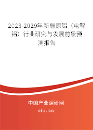 2023-2029年新疆原鋁(電解鋁)行業(yè)研究與發(fā)展前景預(yù)測(cè)報(bào)告 2023-2029年新疆原鋁(電解鋁)行業(yè)研究與發(fā)展前景預(yù)測(cè)報(bào)告