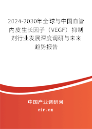 2024-2030年全球與中國(guó)血管內(nèi)皮生長(zhǎng)因子（VEGF）抑制劑行業(yè)發(fā)展深度調(diào)研與未來(lái)趨勢(shì)報(bào)告