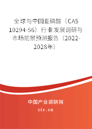 全球與中國亞磷酸（CAS 10294-56）行業(yè)發(fā)展調(diào)研與市場前景預(yù)測報(bào)告（2022-2028年）