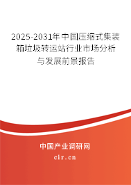 2025-2031年中國壓縮式集裝箱垃圾轉(zhuǎn)運(yùn)站行業(yè)市場分析與發(fā)展前景報(bào)告