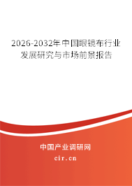 2026-2032年中國眼鏡布行業(yè)發(fā)展研究與市場前景報告 2026-2032年中國眼鏡布行業(yè)發(fā)展研究與市場前景報告