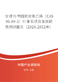 全球與中國氧化苯乙烯（CAS 96-09-3）行業(yè)現(xiàn)狀及發(fā)展趨勢預測報告（2026-2032年）