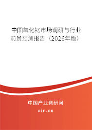 中國氧化釔市場調研與行業(yè)前景預測報告(2026年版) 中國氧化釔市場調研與行業(yè)前景預測報告(2026年版)