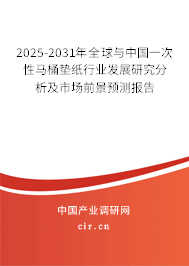 2025-2031年全球與中國一次性馬桶墊紙行業(yè)發(fā)展研究分析及市場前景預(yù)測報告